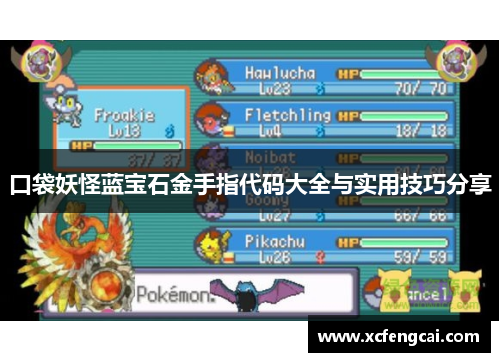 口袋妖怪蓝宝石金手指代码大全与实用技巧分享