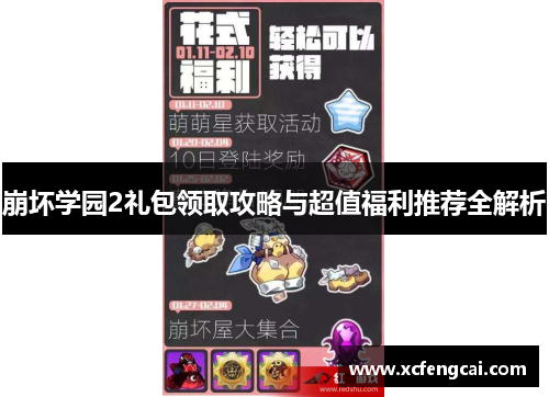 崩坏学园2礼包领取攻略与超值福利推荐全解析