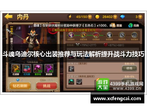 斗魂乌迪尔核心出装推荐与玩法解析提升战斗力技巧