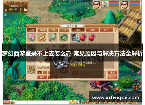 梦幻西游登录不上去怎么办 常见原因与解决方法全解析