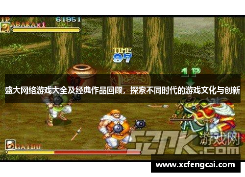 盛大网络游戏大全及经典作品回顾,探索不同时代的游戏文化与创新 盛大网络游戏大全及经典作品回顾,探索不同时代的游戏文化与创新