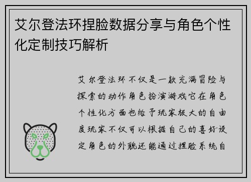 艾尔登法环捏脸数据分享与角色个性化定制技巧解析