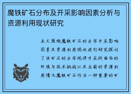 魔铁矿石分布及开采影响因素分析与资源利用现状研究