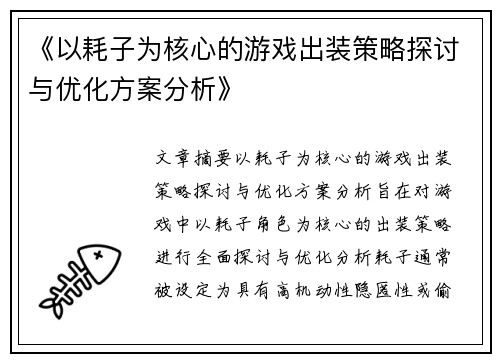 《以耗子为核心的游戏出装策略探讨与优化方案分析》