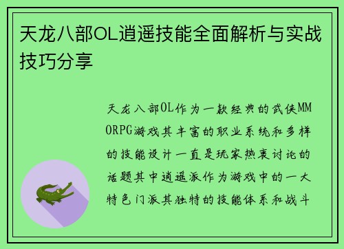 天龙八部OL逍遥技能全面解析与实战技巧分享 天龙八部OL逍遥技能全面解析与实战技巧分享