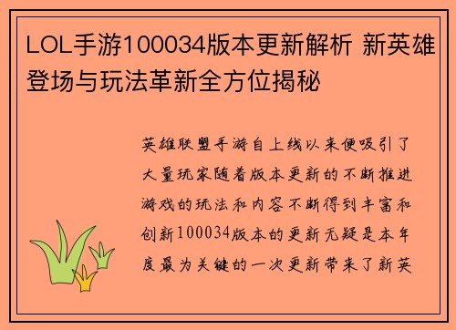 LOL手游100034版本更新解析 新英雄登场与玩法革新全方位揭秘 LOL手游100034版本更新解析 新英雄登场与玩法革新全方位揭秘