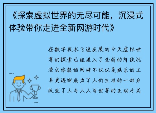 《探索虚拟世界的无尽可能，沉浸式体验带你走进全新网游时代》