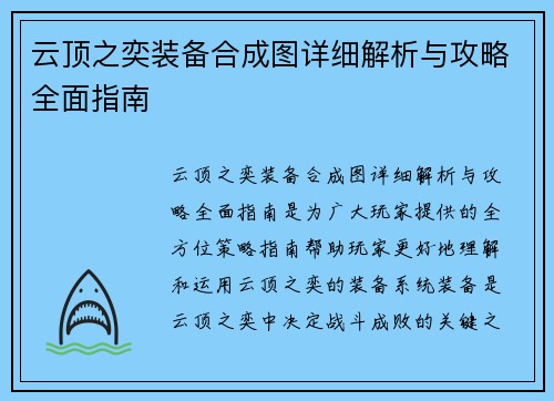云顶之奕装备合成图详细解析与攻略全面指南 云顶之奕装备合成图详细解析与攻略全面指南