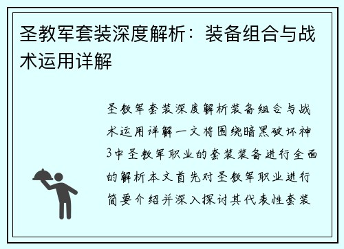 圣教军套装深度解析：装备组合与战术运用详解