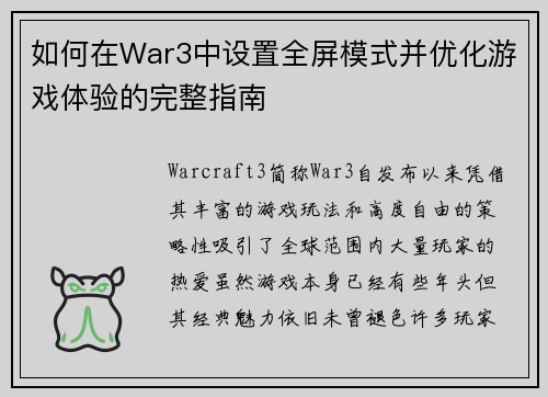 如何在War3中设置全屏模式并优化游戏体验的完整指南 如何在War3中设置全屏模式并优化游戏体验的完整指南