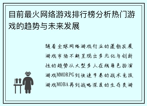 目前最火网络游戏排行榜分析热门游戏的趋势与未来发展