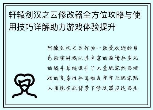 轩辕剑汉之云修改器全方位攻略与使用技巧详解助力游戏体验提升