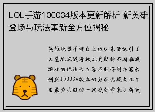 LOL手游100034版本更新解析 新英雄登场与玩法革新全方位揭秘 LOL手游100034版本更新解析 新英雄登场与玩法革新全方位揭秘