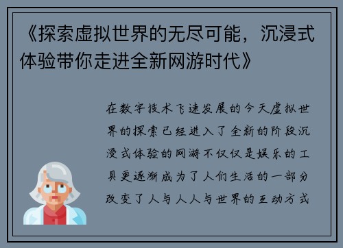 《探索虚拟世界的无尽可能，沉浸式体验带你走进全新网游时代》