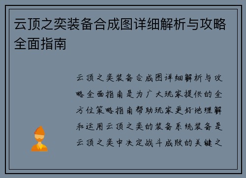 云顶之奕装备合成图详细解析与攻略全面指南