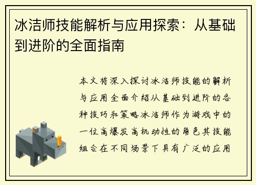 冰洁师技能解析与应用探索：从基础到进阶的全面指南
