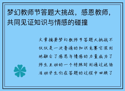 梦幻教师节答题大挑战，感恩教师，共同见证知识与情感的碰撞