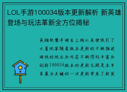 LOL手游100034版本更新解析 新英雄登场与玩法革新全方位揭秘