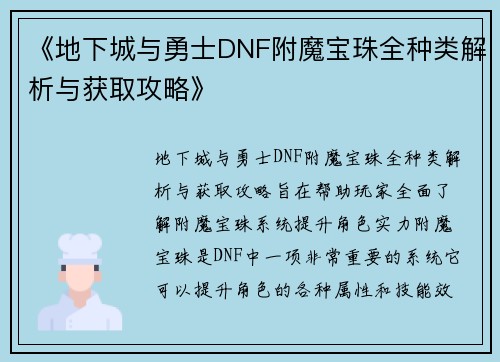 《地下城与勇士DNF附魔宝珠全种类解析与获取攻略》