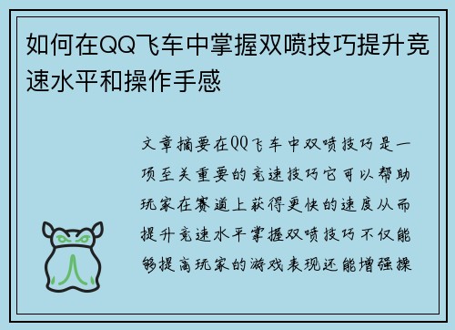 如何在QQ飞车中掌握双喷技巧提升竞速水平和操作手感 如何在QQ飞车中掌握双喷技巧提升竞速水平和操作手感