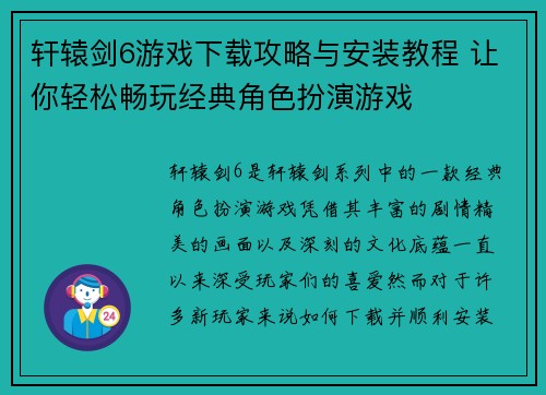 轩辕剑6游戏下载攻略与安装教程 让你轻松畅玩经典角色扮演游戏