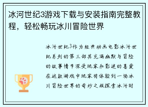 冰河世纪3游戏下载与安装指南完整教程，轻松畅玩冰川冒险世界
