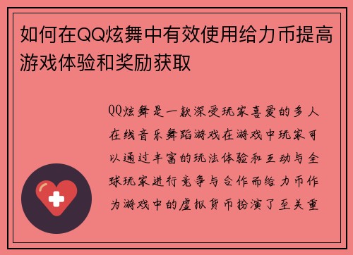 如何在QQ炫舞中有效使用给力币提高游戏体验和奖励获取
