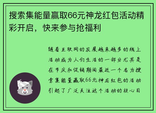 搜索集能量赢取66元神龙红包活动精彩开启，快来参与抢福利