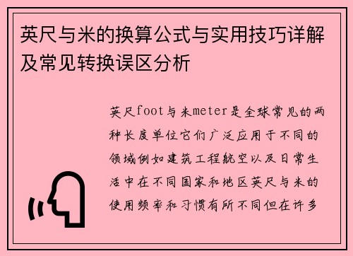 英尺与米的换算公式与实用技巧详解及常见转换误区分析