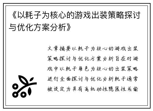 《以耗子为核心的游戏出装策略探讨与优化方案分析》