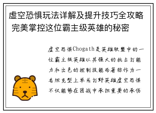 虚空恐惧玩法详解及提升技巧全攻略 完美掌控这位霸主级英雄的秘密