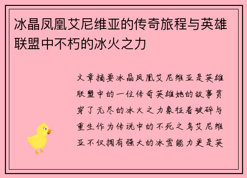 冰晶凤凰艾尼维亚的传奇旅程与英雄联盟中不朽的冰火之力