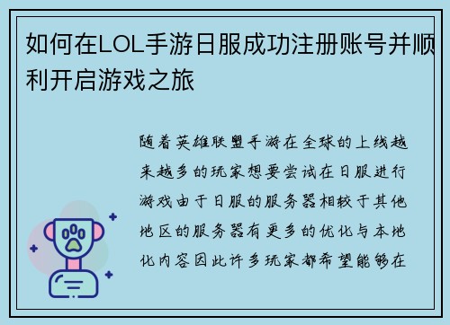 如何在LOL手游日服成功注册账号并顺利开启游戏之旅