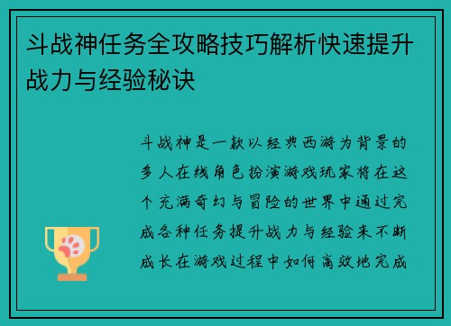 斗战神任务全攻略技巧解析快速提升战力与经验秘诀