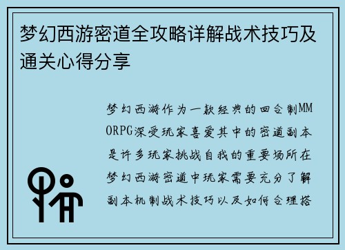 梦幻西游密道全攻略详解战术技巧及通关心得分享