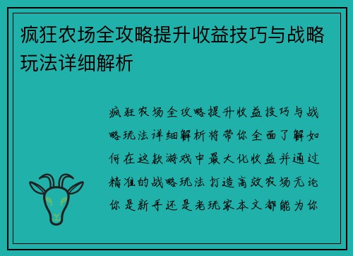 疯狂农场全攻略提升收益技巧与战略玩法详细解析