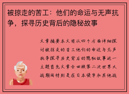 被掠走的苦工：他们的命运与无声抗争，探寻历史背后的隐秘故事