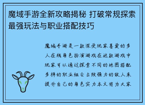 魔域手游全新攻略揭秘 打破常规探索最强玩法与职业搭配技巧