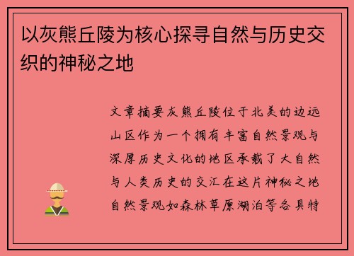 以灰熊丘陵为核心探寻自然与历史交织的神秘之地
