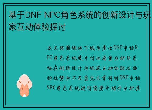 基于DNF NPC角色系统的创新设计与玩家互动体验探讨