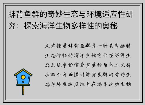 蚌背鱼群的奇妙生态与环境适应性研究：探索海洋生物多样性的奥秘