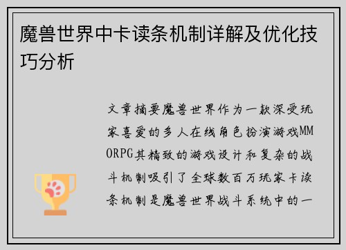 魔兽世界中卡读条机制详解及优化技巧分析