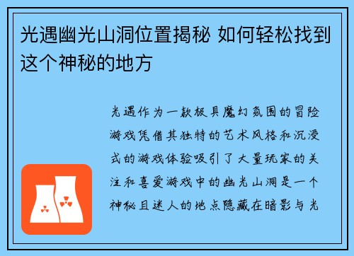 光遇幽光山洞位置揭秘 如何轻松找到这个神秘的地方