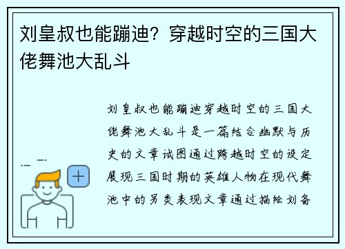 刘皇叔也能蹦迪？穿越时空的三国大佬舞池大乱斗