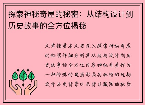 探索神秘奇屋的秘密：从结构设计到历史故事的全方位揭秘