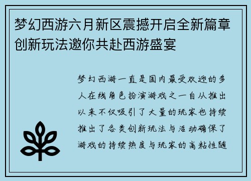 梦幻西游六月新区震撼开启全新篇章创新玩法邀你共赴西游盛宴