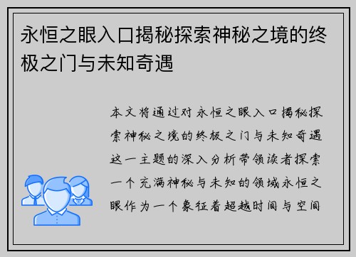 永恒之眼入口揭秘探索神秘之境的终极之门与未知奇遇