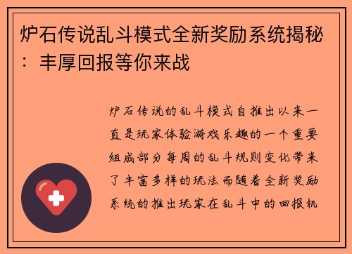 炉石传说乱斗模式全新奖励系统揭秘：丰厚回报等你来战