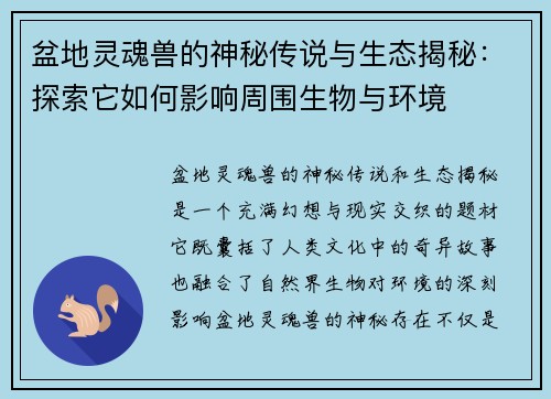 盆地灵魂兽的神秘传说与生态揭秘：探索它如何影响周围生物与环境