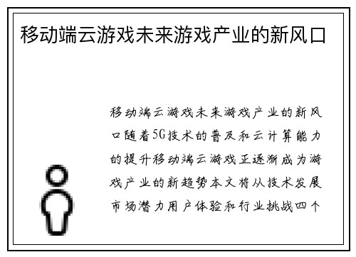 移动端云游戏未来游戏产业的新风口